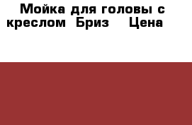Мойка для головы с креслом “Бриз“ › Цена ­ 18 000 - Брянская обл., Брянск г. Бизнес » Оборудование   